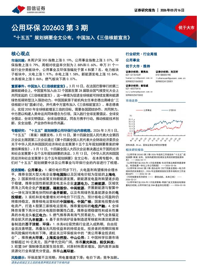 国信证券：公用环保行业202603第3期：“十五五”规划纲要全文公布，中国加入《三倍核能宣言》海报