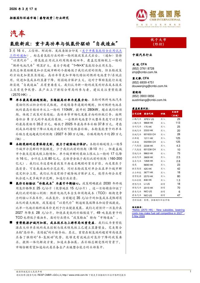招银国际：汽车：氢能新政：重卡高功率与低氢价驱动“自我造血”海报