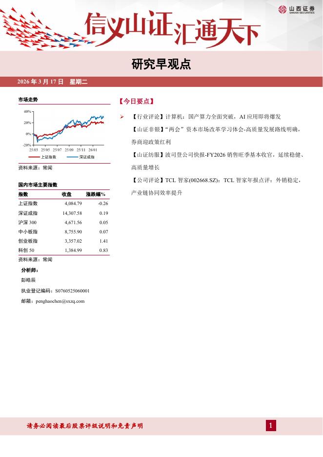 山西证券：研究早观点-260317海报