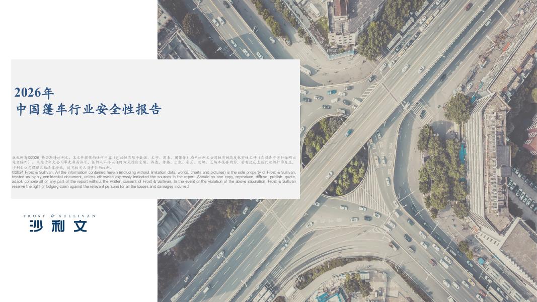 沙利文：2026年中国篷车行业安全性报告海报