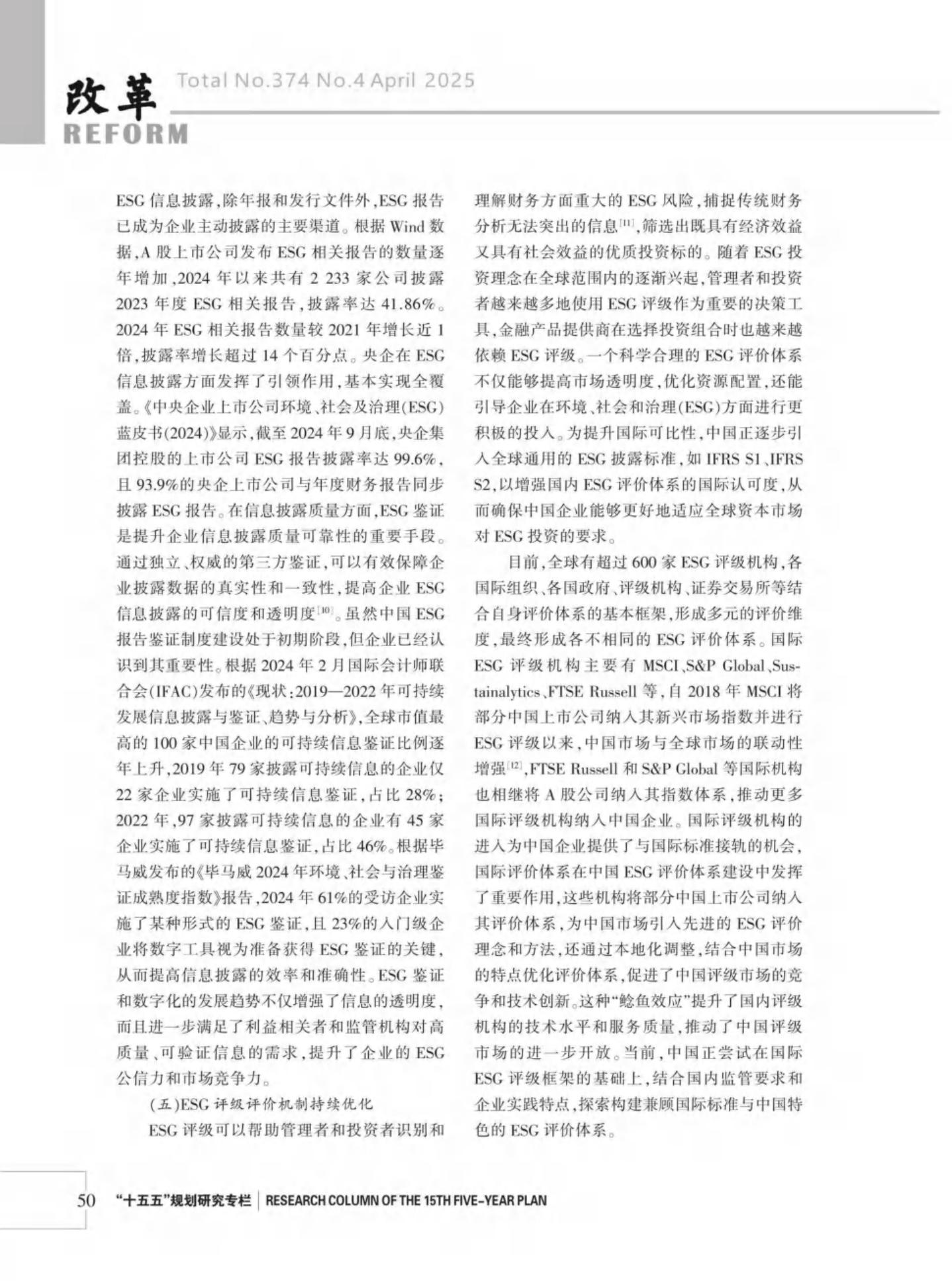 肖红军：中国ESG发展：“十四五”回顾与“十五五”展望_第7页