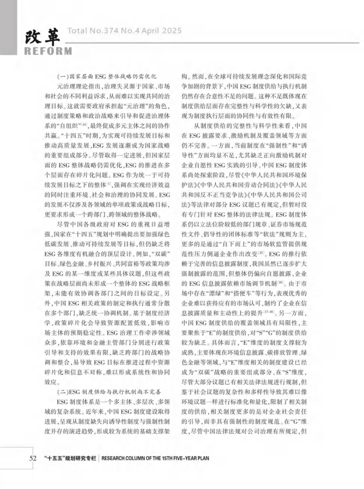 肖红军：中国ESG发展：“十四五”回顾与“十五五”展望_第9页