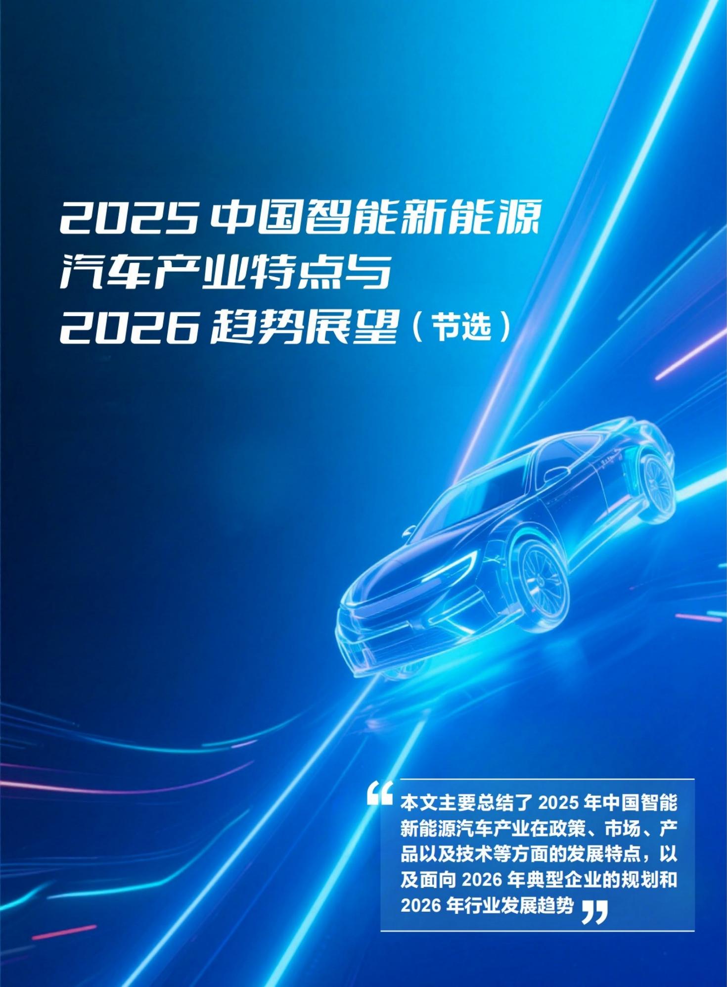 中汽信科：2025年中国智能新能源汽车产业特点与2026趋势展望报告（节选）海报