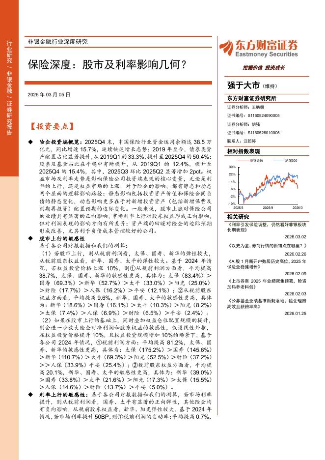 东方财富证券：保险深度，股市及利率影响几何？海报