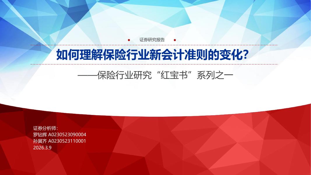 申万宏源证券：保险行业研究“红宝书”系列之一：如何理解保险行业新会计准则的变化？海报