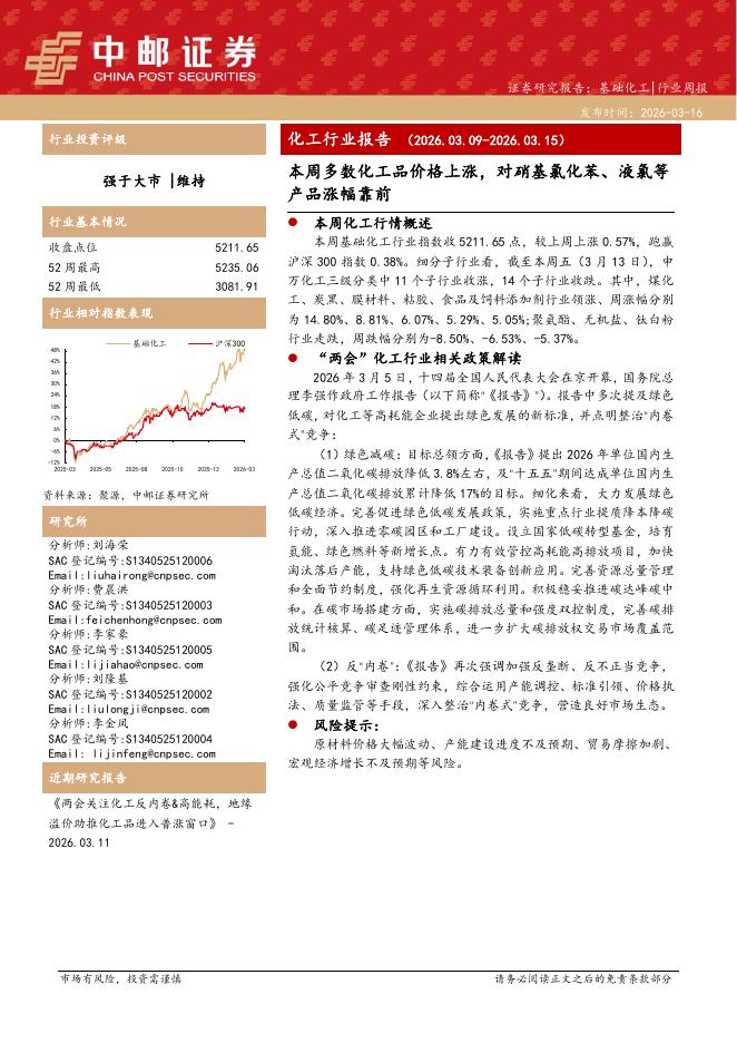 中邮证券：化工行业报告：本周多数化工品价格上涨，对硝基氯化苯、液氯等产品涨幅靠前海报