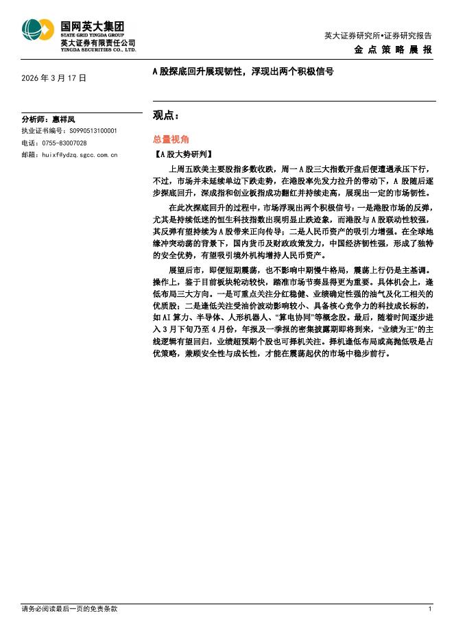 英大证券：金点策略晨报：A股探底回升展现韧性，浮现出两个积极信号-260317海报