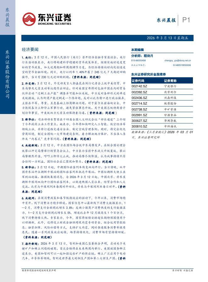 东兴证券：东兴晨报-260313海报