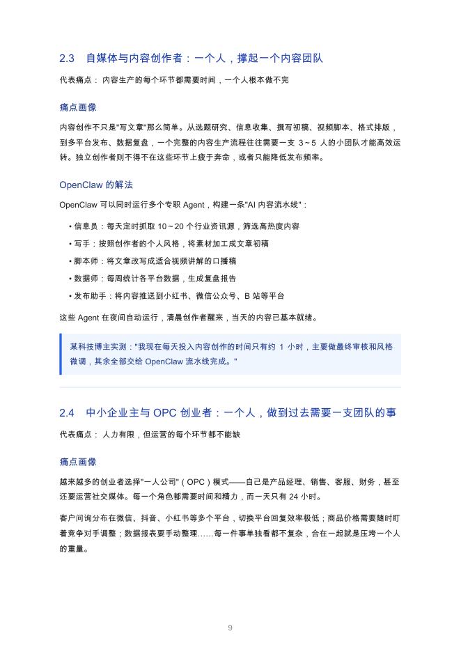 OPClaw&Mixlab：2026年OpenClaw蓝皮书：人人都能拥有的AI常驻助手_第9页