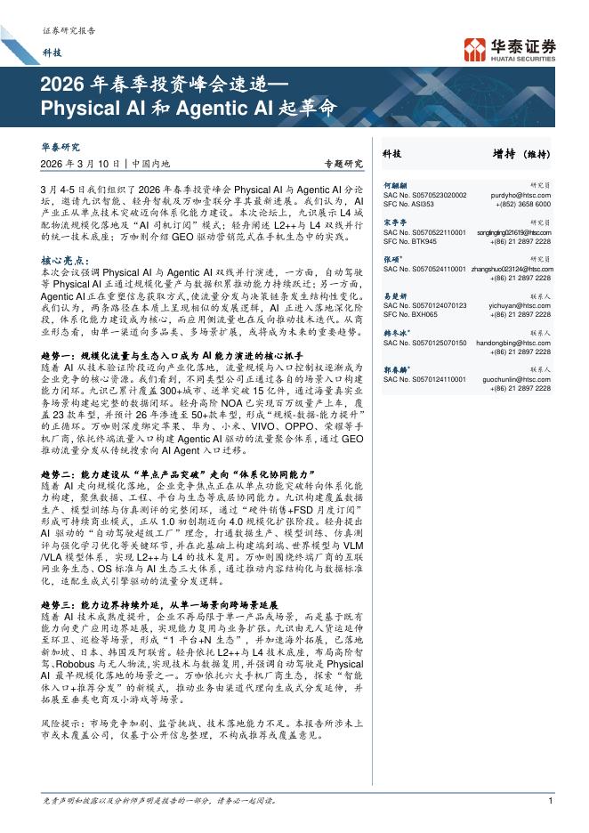 华泰证券：2026年春季投资峰会速递：PhysicalAI和AgenticAI起革命海报