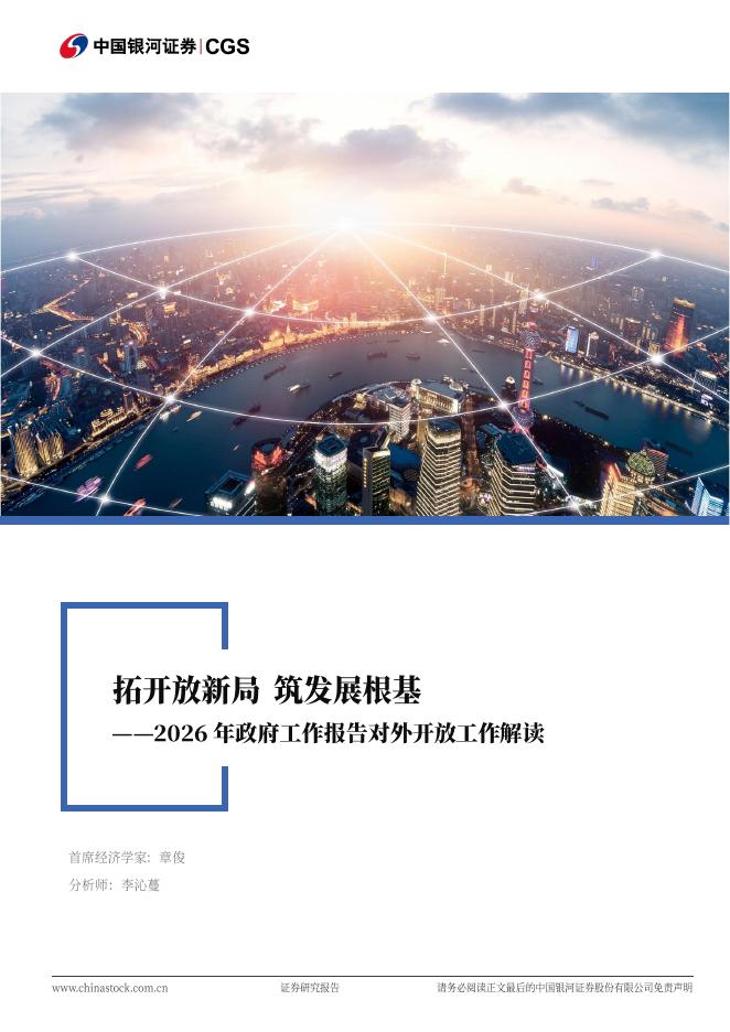 中国银河证券：2026年政府工作报告对外开放工作解读：拓开放新局，筑发展根基海报