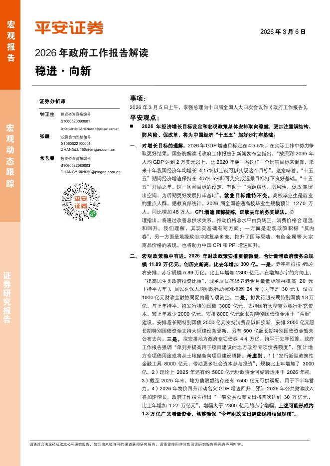 平安证券：2026年政府工作报告解读：稳进·向新海报