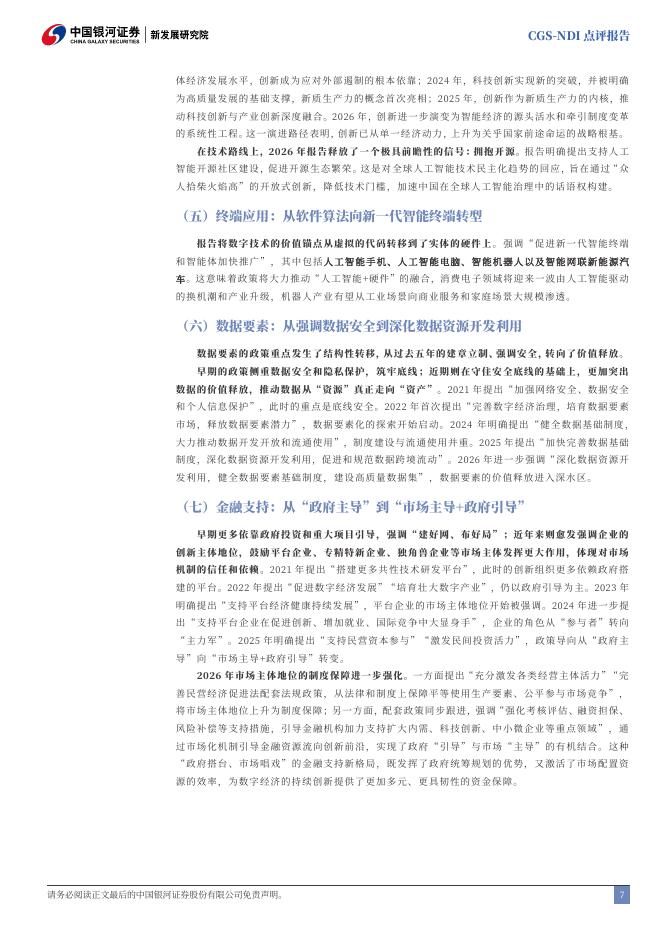 中国银河证券：2026年政府工作报告科技创新工作解读：从“人工智能+”到“智能经济”_第8页