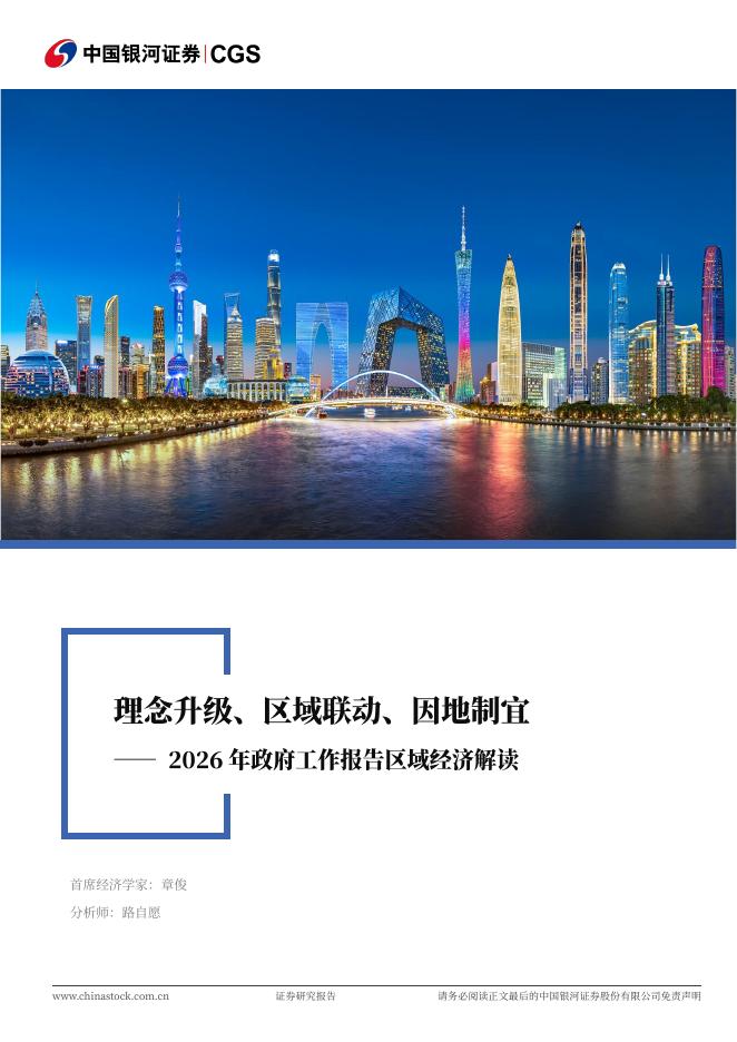 中国银河证券：2026年政府工作报告区域经济解读：理念升级、区域联动、因地制宜海报