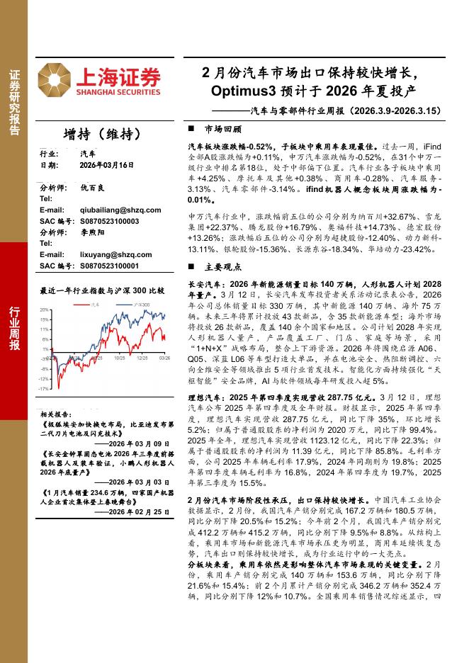 上海证券：汽车与零部件行业周报：2月份汽车市场出口保持较快增长，Optimus3预计于2026年夏投产海报