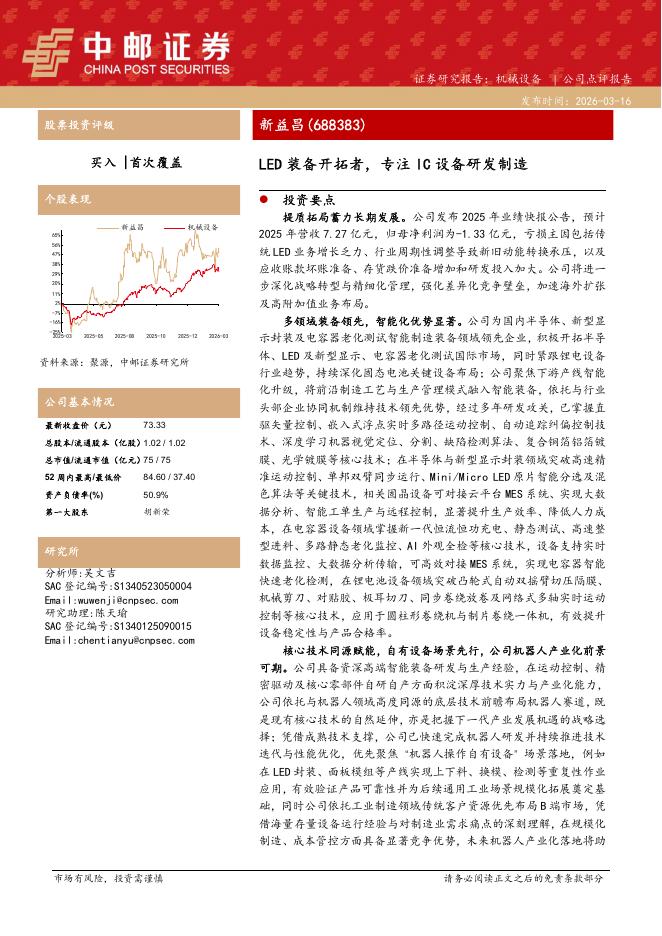 中邮证券：新益昌（688383）-LED装备开拓者，专注IC设备研发制造海报