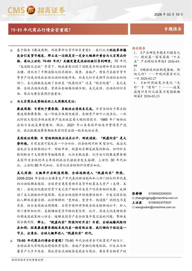 招商证券：70-80年代商品行情会否重现？海报