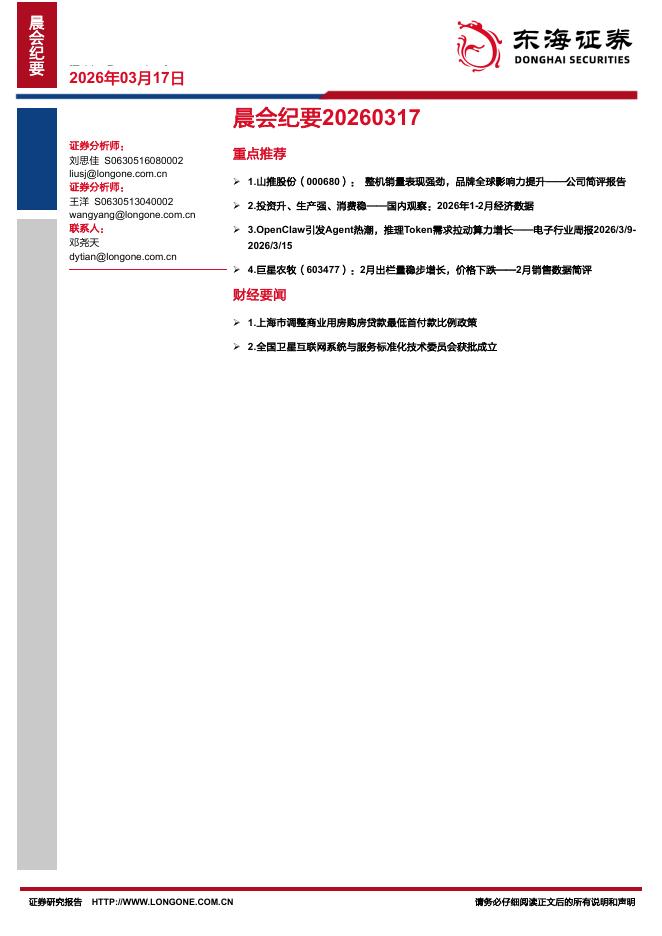 东海证券：晨会纪要-260317海报