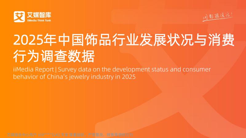 艾媒咨询：2025年中国饰品行业发展状况与消费行为调查数据报告海报