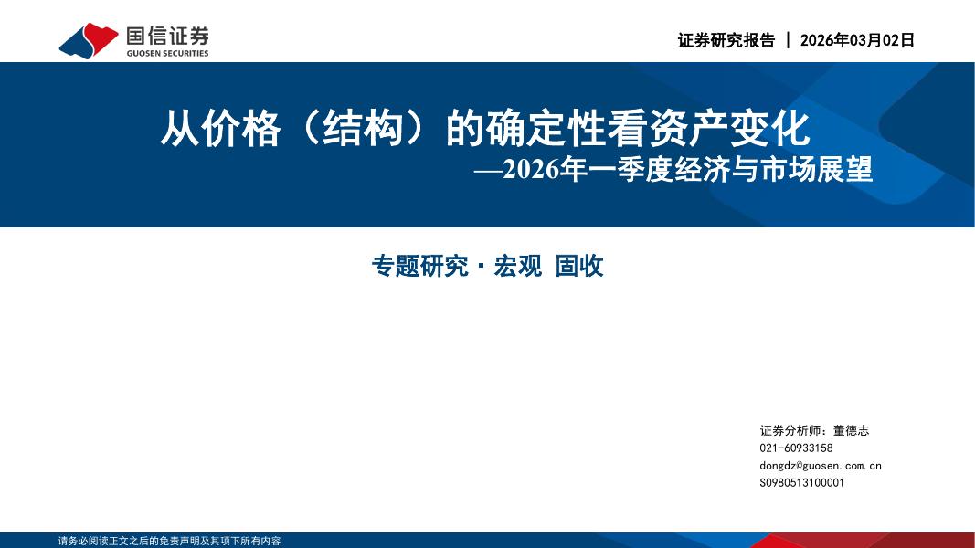 国信证券：2026年一季度经济与市场展望：从价格（结构）的确定性看资产变化海报