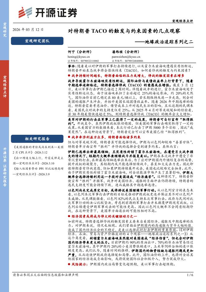 开源证券：地缘政治追踪系列之二：对特朗普TACO的触发与约束因素的几点观察-260313海报