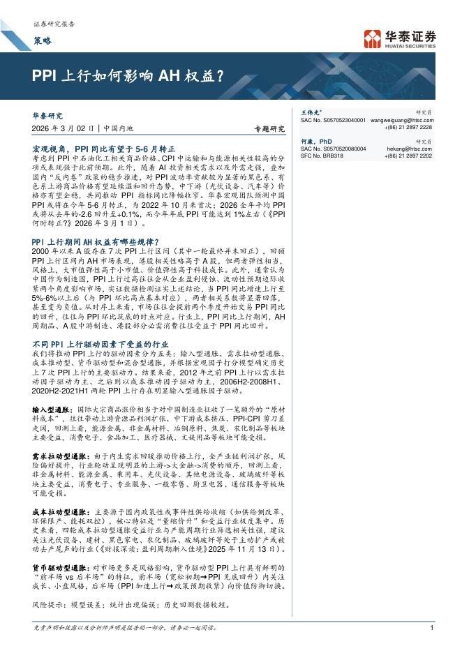 华泰证券：PPI上行如何影响AH权益？海报