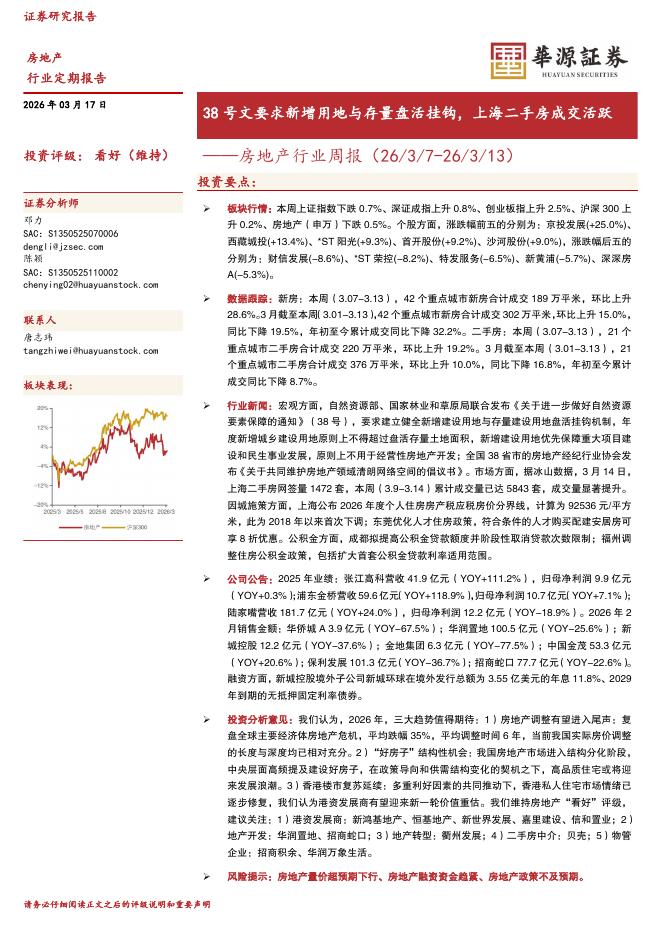 华源证券：房地产行业周报：38号文要求新增用地与存量盘活挂钩，上海二手房成交活跃海报