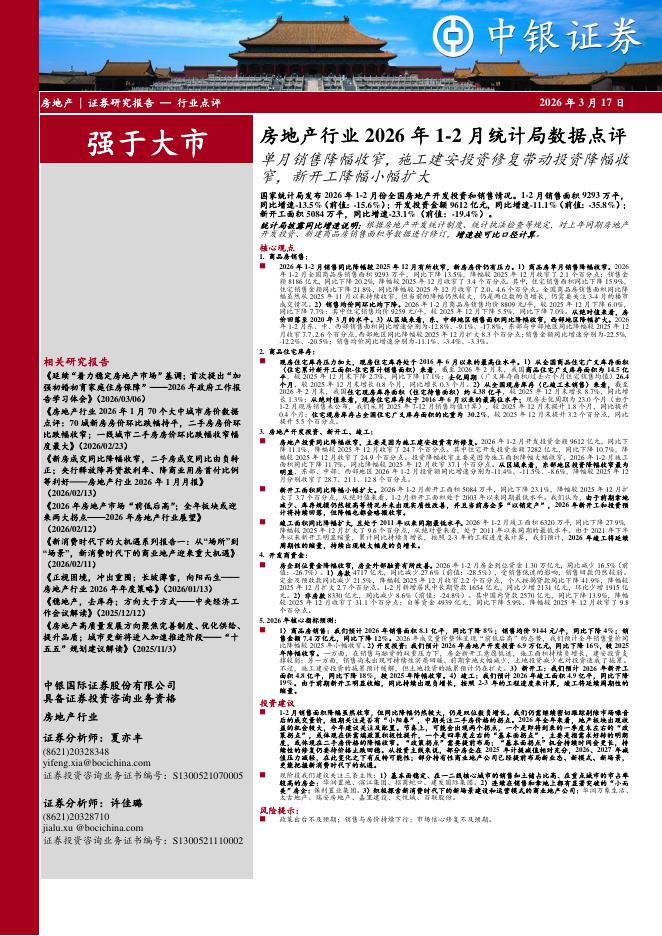 中银证券：房地产行业2026年1-2月统计局数据点评：单月销售降幅收窄，施工建安投资修复带动投资降幅收窄，新开工降幅小幅扩大海报