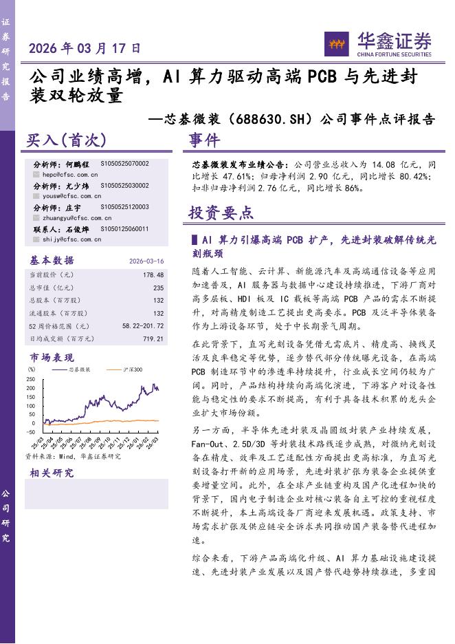 华鑫证券：芯碁微装（688630）-公司事件点评报告：公司业绩高增，AI算力驱动高端PCB与先进封装双轮放量海报