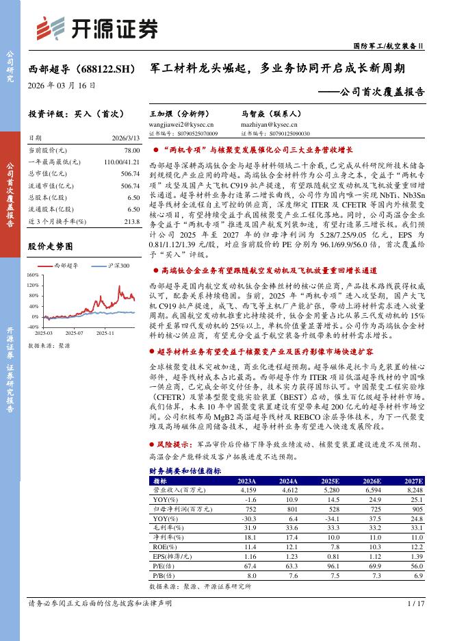 开源证券：西部超导（688122）-公司首次覆盖报告：军工材料龙头崛起，多业务协同开启成长新周期海报