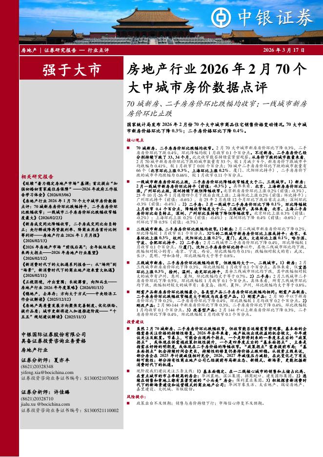 中银证券：房地产行业2026年2月70个大中城市房价数据点评：70城新房、二手房房价环比跌幅均收窄；一线城市新房房价环比止跌海报