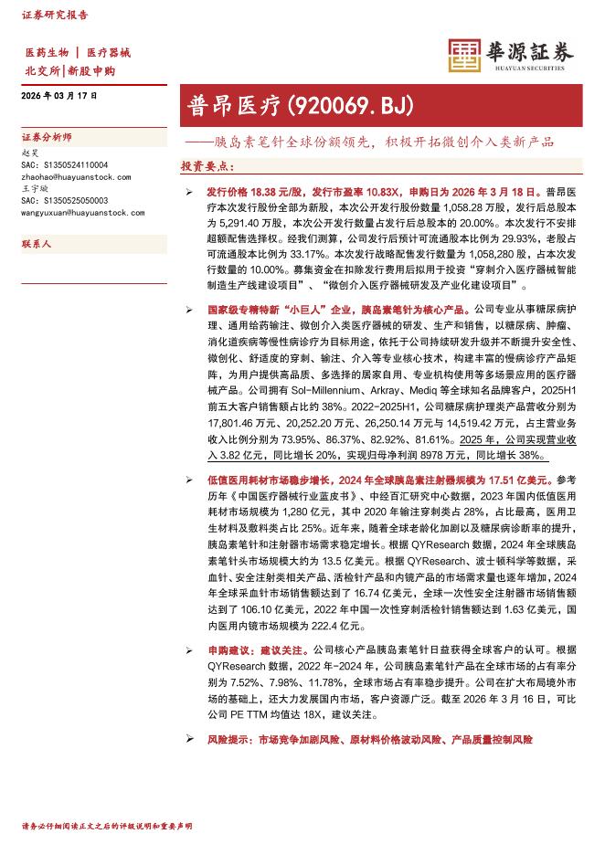 华源证券：普昂医疗（920069）-胰岛素笔针全球份额领先，积极开拓微创介入类新产品海报
