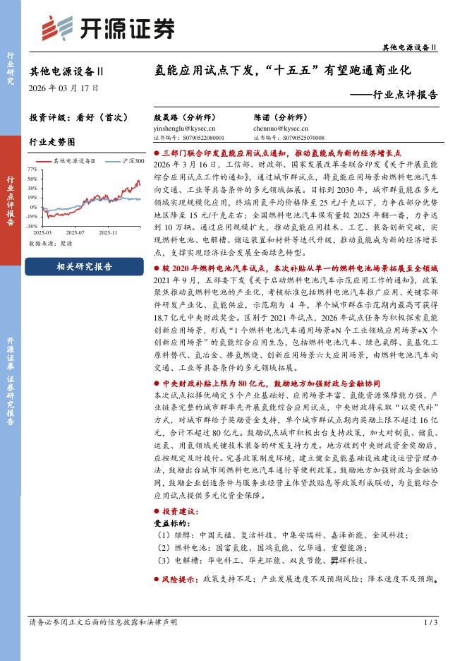 开源证券：其他电源设备Ⅱ行业点评报告：氢能应用试点下发，“十五五”有望跑通商业化海报