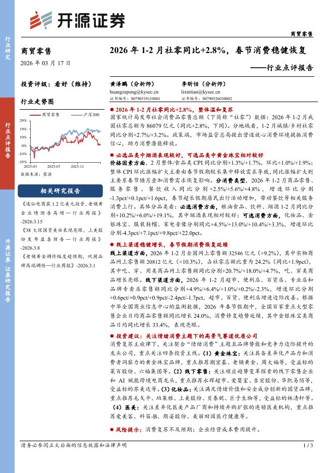 开源证券：商贸零售行业点评报告：2026年1-2月社零同比+2.8%，春节消费稳健恢复海报