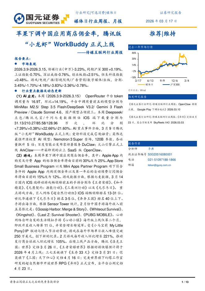 国元证券：传媒互联网行业周报：苹果下调中国应用商店佣金率，腾讯版“小龙虾”WorkBuddy正式上线海报