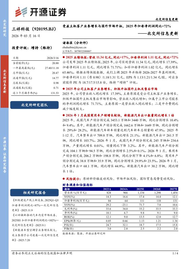 开源证券：三祥科技（920195）-北交所信息更新：受益主机客户业务增长与国外市场开拓，2025年归母净利润同比+72%海报