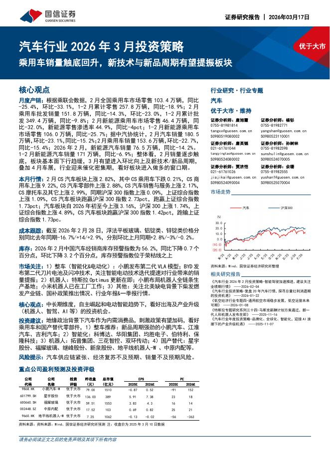 国信证券：汽车行业2026年3月投资策略：乘用车销量触底回升，新技术与新品周期有望提振板块海报