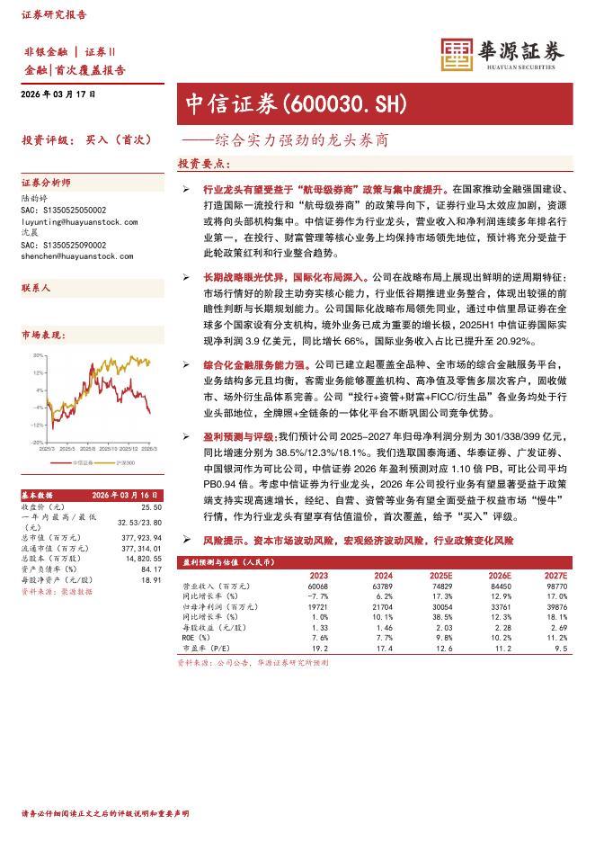 华源证券：中信证券（600030）-综合实力强劲的龙头券商海报