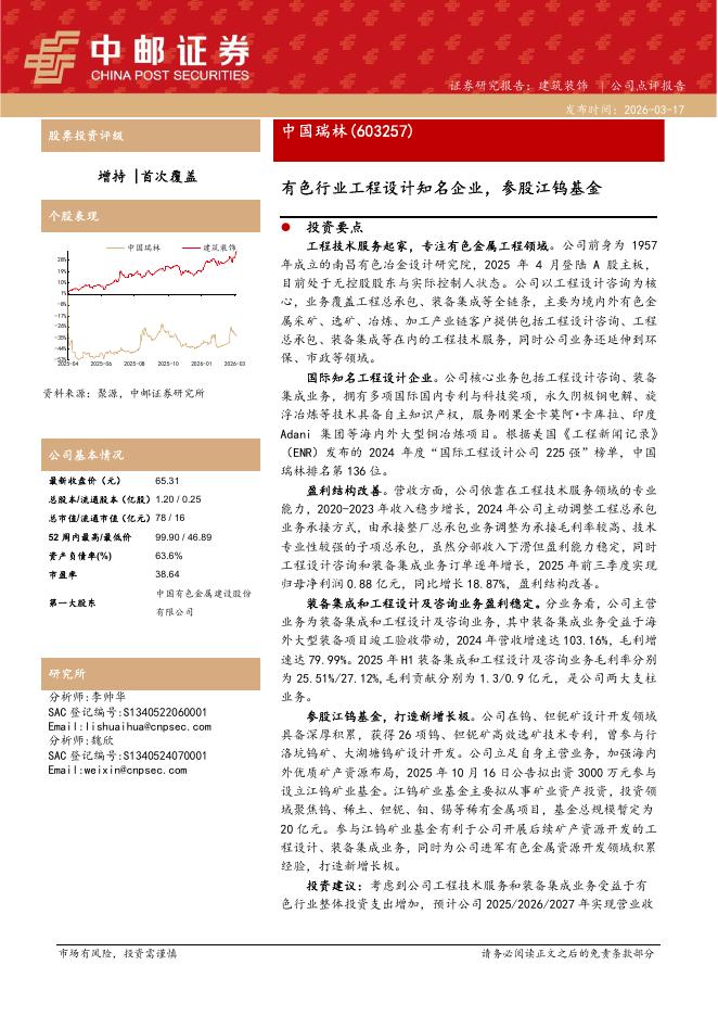 中邮证券：中国瑞林（603257）-有色行业工程设计知名企业，参股江钨基金海报