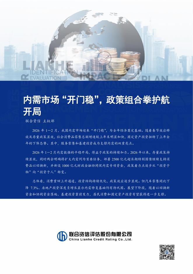 联合资信：2026年内需市场“开门稳”，政策组合拳护航开局海报