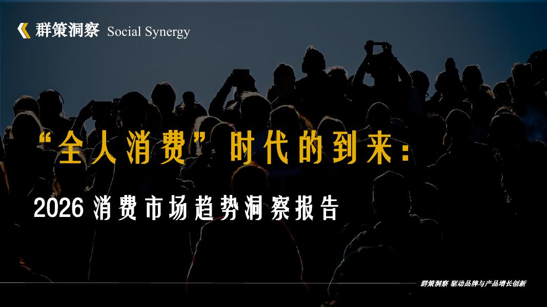 群策洞察：全人消费时代的到来：2026年消费市场趋势洞察报告海报