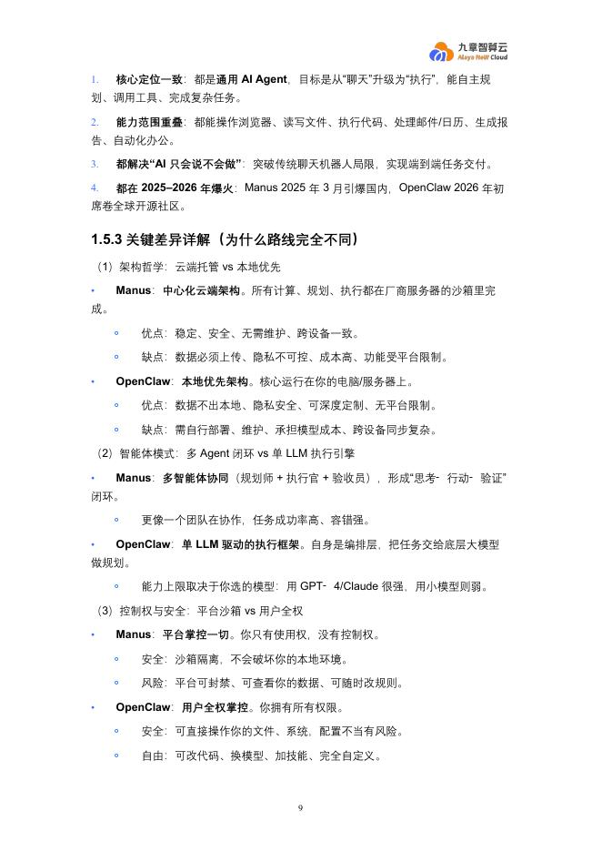 九章云极智能研究院DataCanvas：2026年OpenClaw新手入门宝典_第9页
