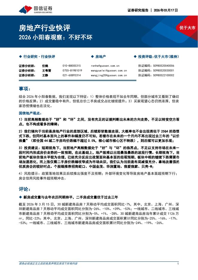国信证券：房地产行业快评：2026小阳春观察：不好不坏海报