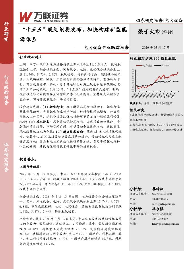 万联证券：电力设备行业跟踪报告：“十五五”规划纲要发布，加快构建新型能源体系海报