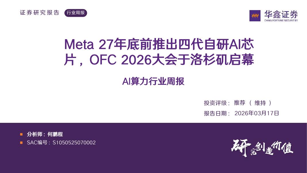 华鑫证券：AI算力行业周报：Meta27年底前推出四代自研AI芯片，OFC2026大会于洛杉矶启幕海报