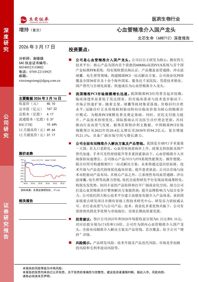 东莞证券：北芯生命（688712）-深度报告：心血管精准介入国产龙头海报