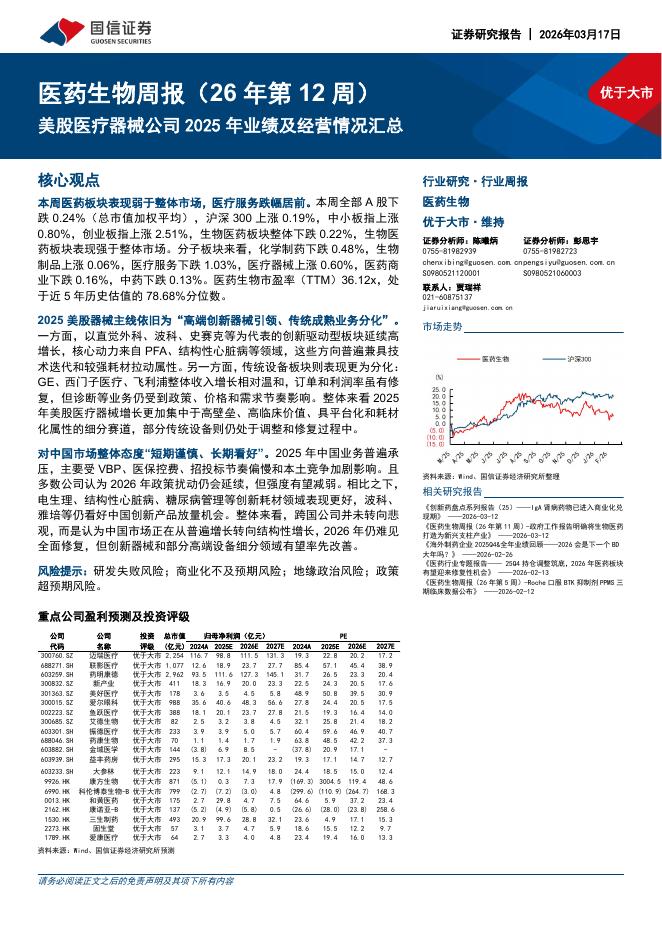 国信证券：医药生物行业周报（26年第12周）：美股医疗器械公司2025年业绩及经营情况汇总海报