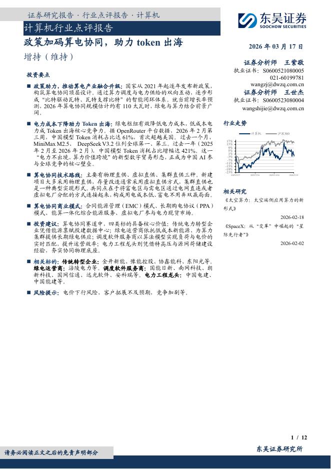 东吴证券：计算机行业点评报告：政策加码算电协同，助力token出海海报