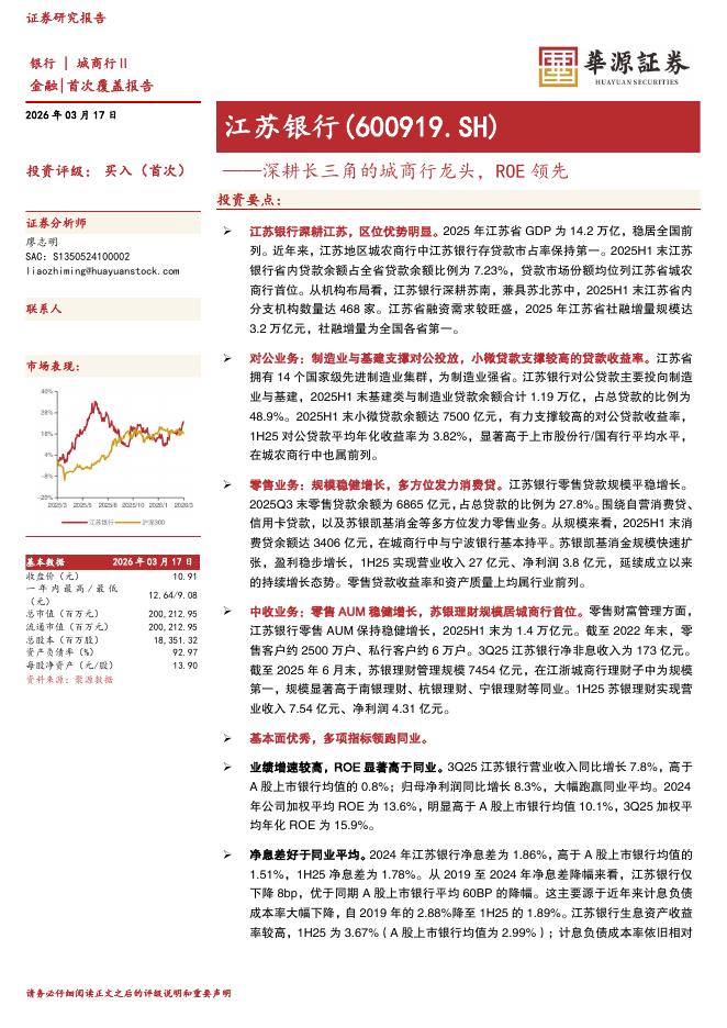 华源证券：江苏银行（600919）-深耕长三角的城商行龙头，ROE领先海报