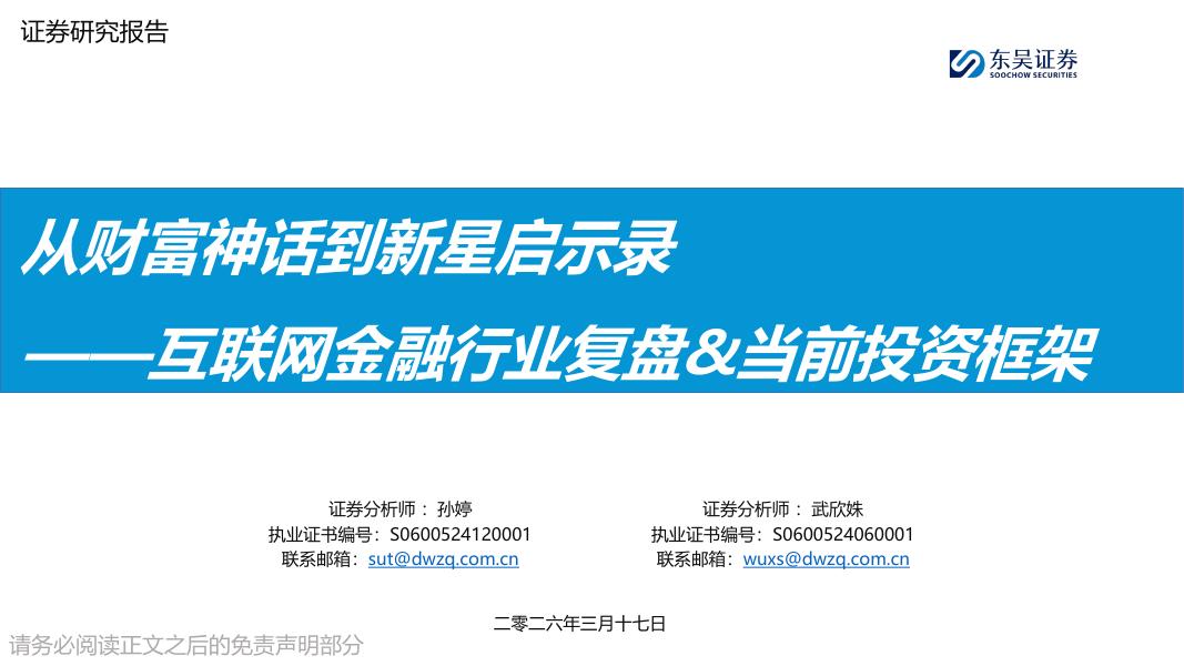 东吴证券：互联网金融行业复盘&当前投资框架：从财富神话到新星启示录海报